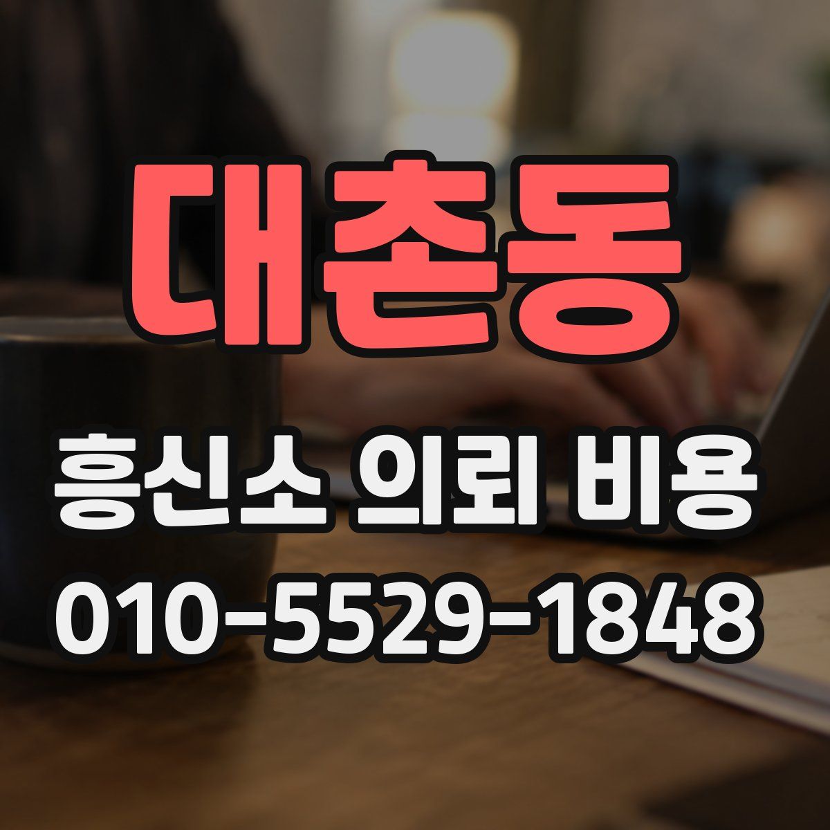 대촌동 흥신소 의뢰 비용