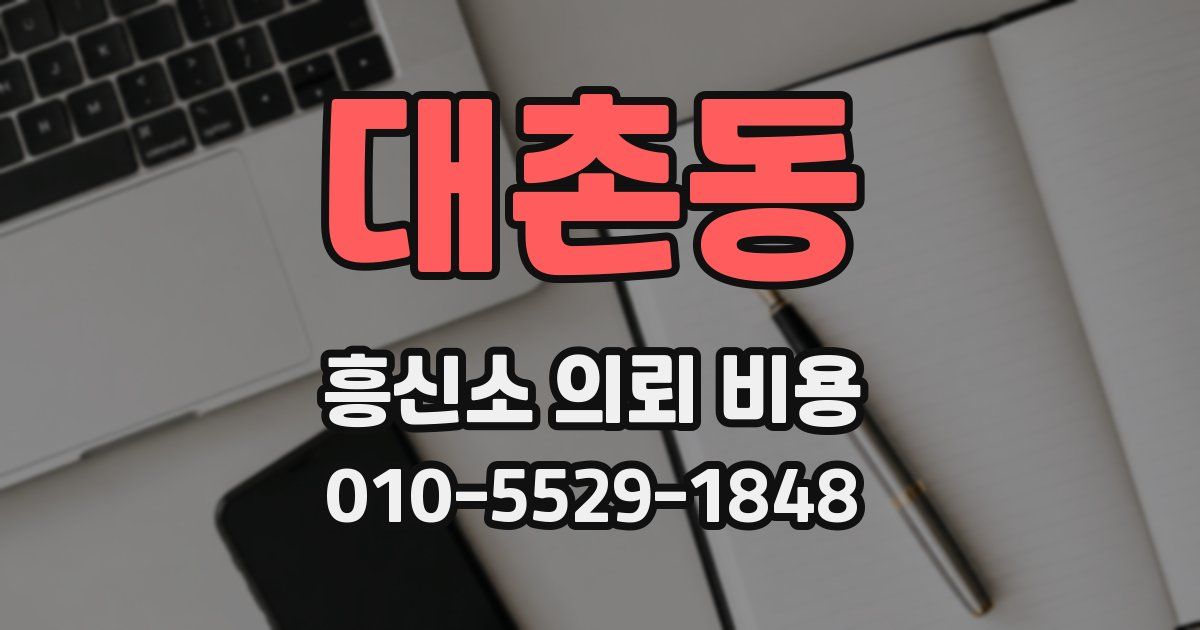 대촌동 흥신소 의뢰 비용