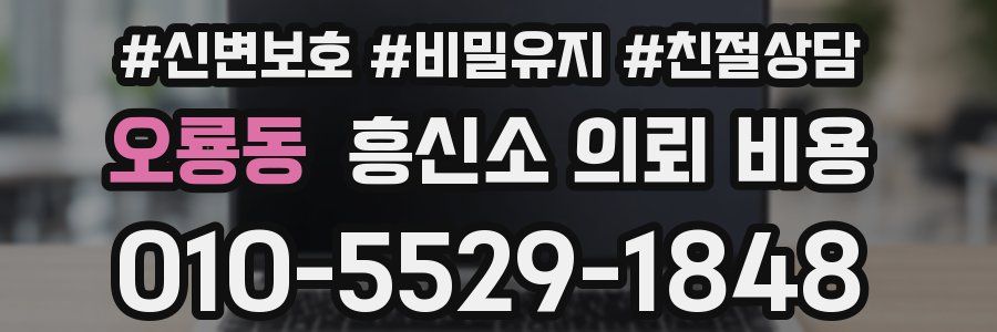 오룡동 흥신소 의뢰 비용