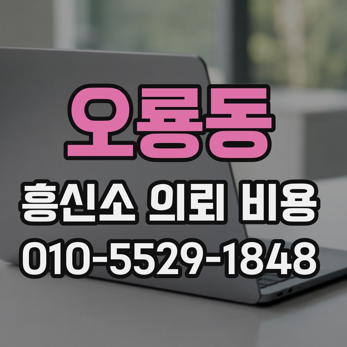 오룡동 흥신소 의뢰 비용