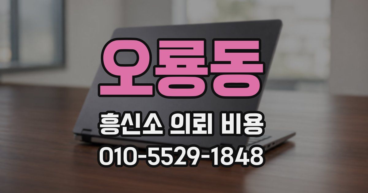 오룡동 흥신소 의뢰 비용
