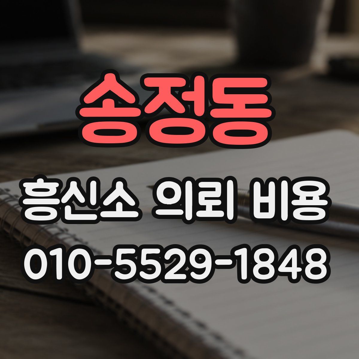 송정동 흥신소 의뢰 비용