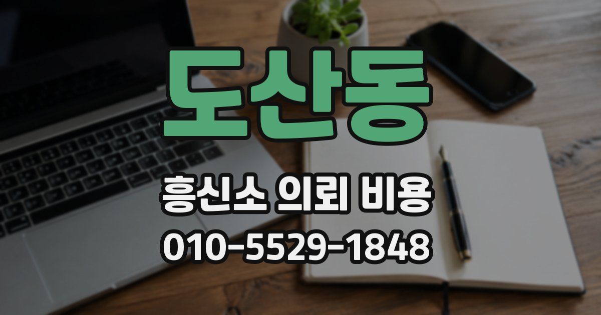 도산동 흥신소 의뢰 비용