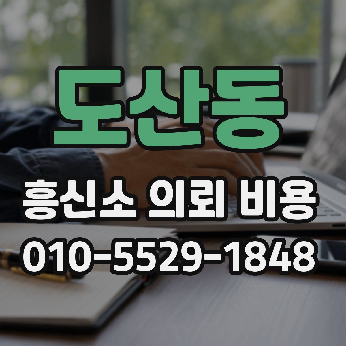 도산동 흥신소 의뢰 비용