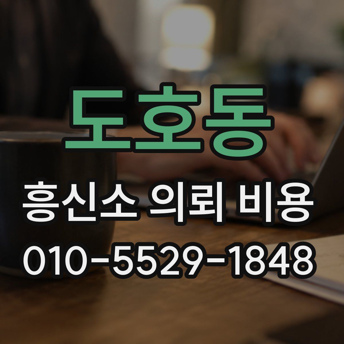 도호동 흥신소 의뢰 비용