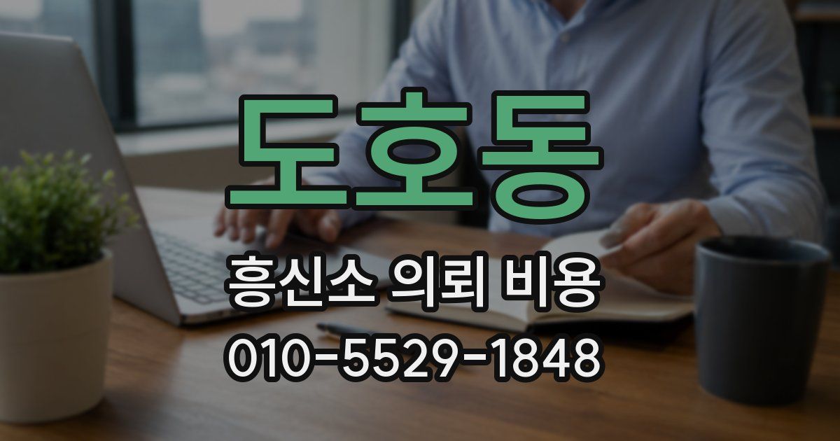 도호동 흥신소 의뢰 비용