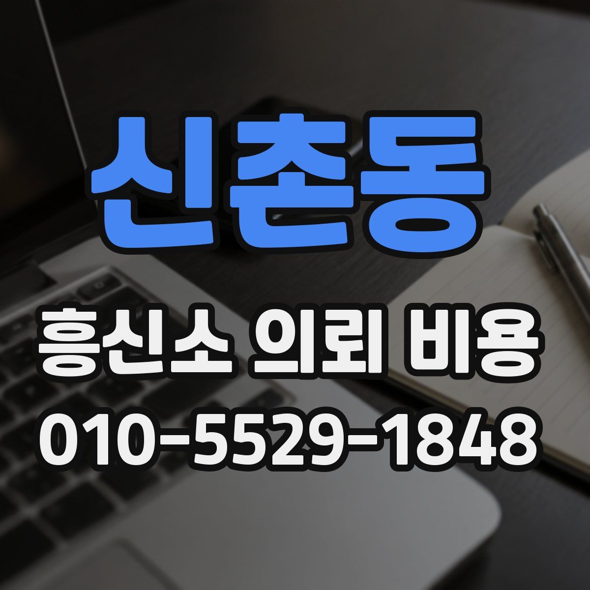 신촌동 흥신소 의뢰 비용