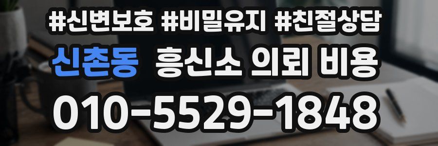 신촌동 흥신소 의뢰 비용