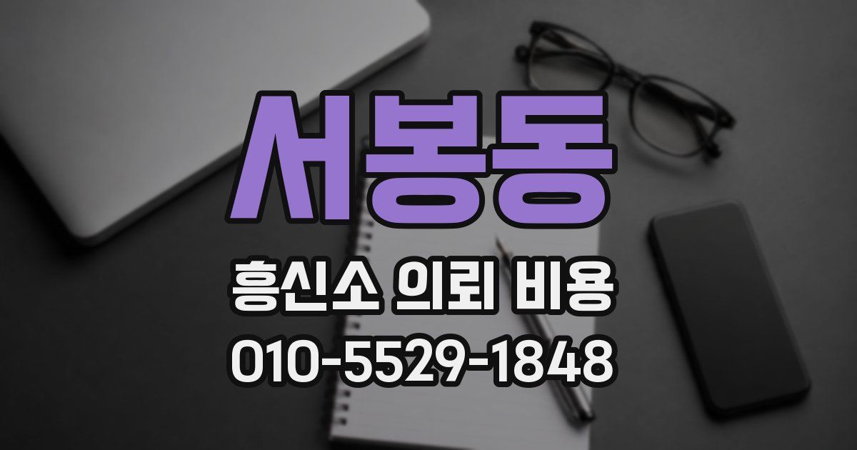 서봉동 흥신소 의뢰 비용