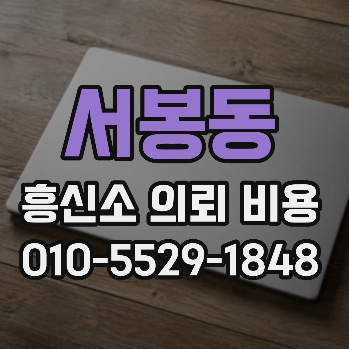 서봉동 흥신소 의뢰 비용