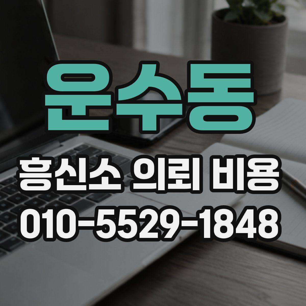 운수동 흥신소 의뢰 비용