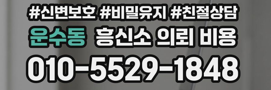 운수동 흥신소 의뢰 비용