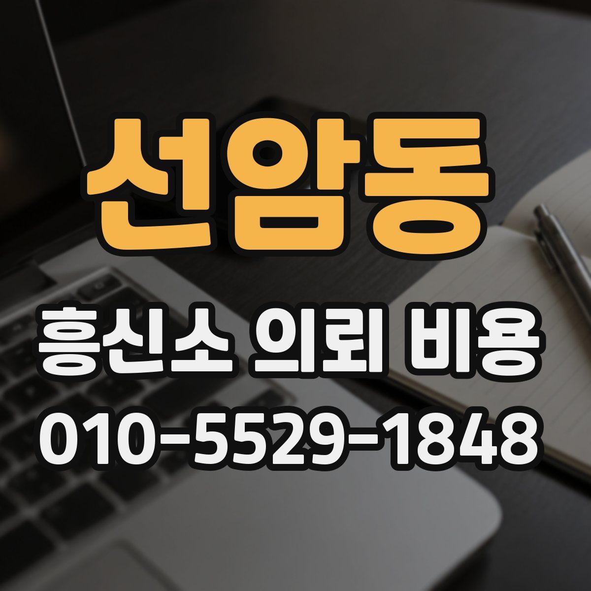 선암동 흥신소 의뢰 비용