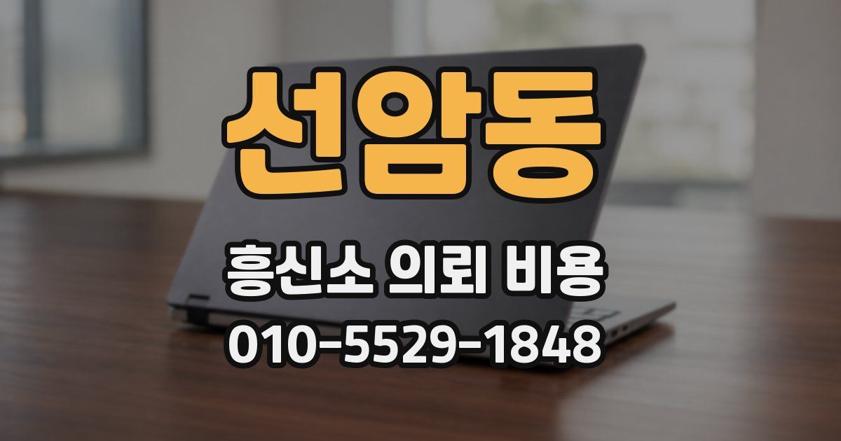 선암동 흥신소 의뢰 비용