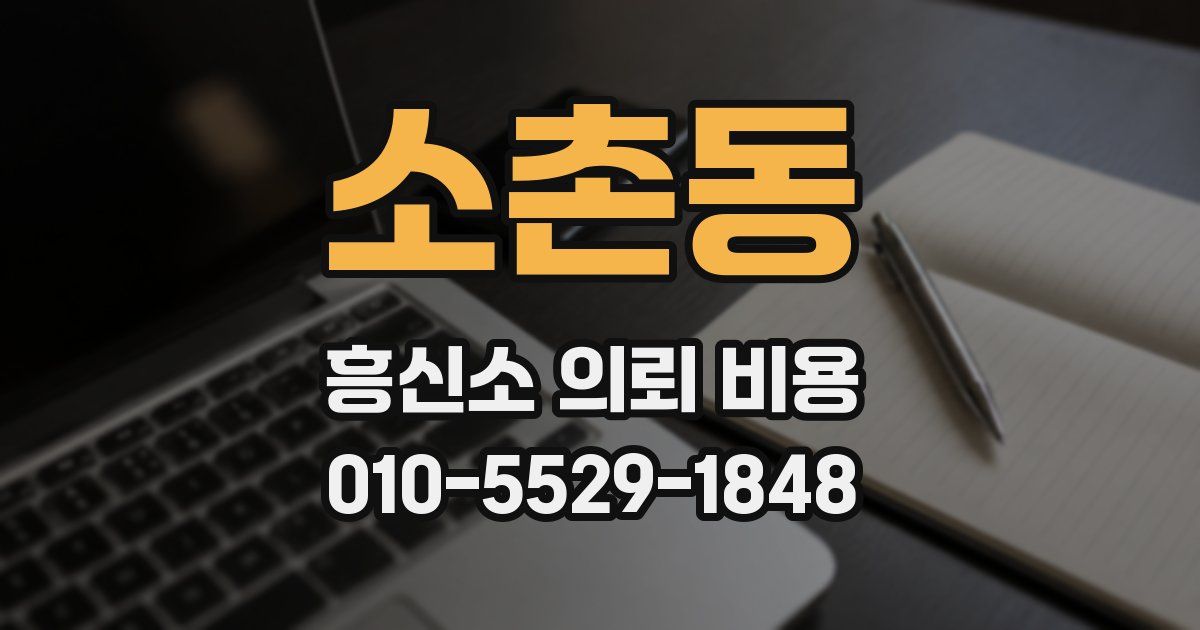 소촌동 흥신소 의뢰 비용