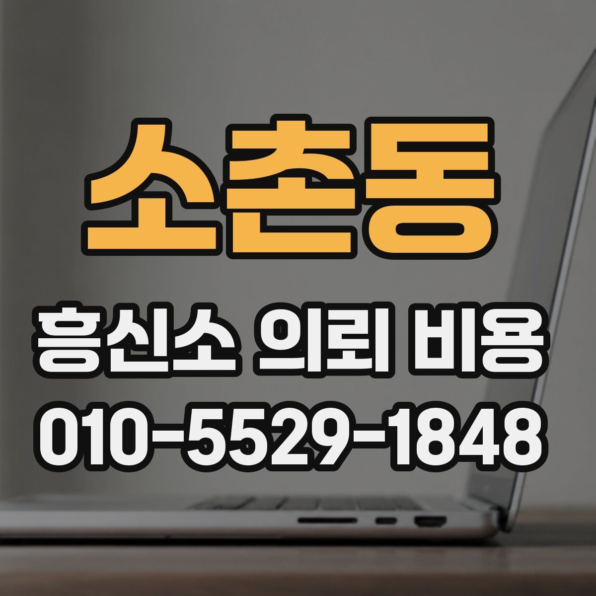 소촌동 흥신소 의뢰 비용
