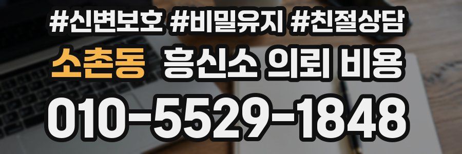 소촌동 흥신소 의뢰 비용