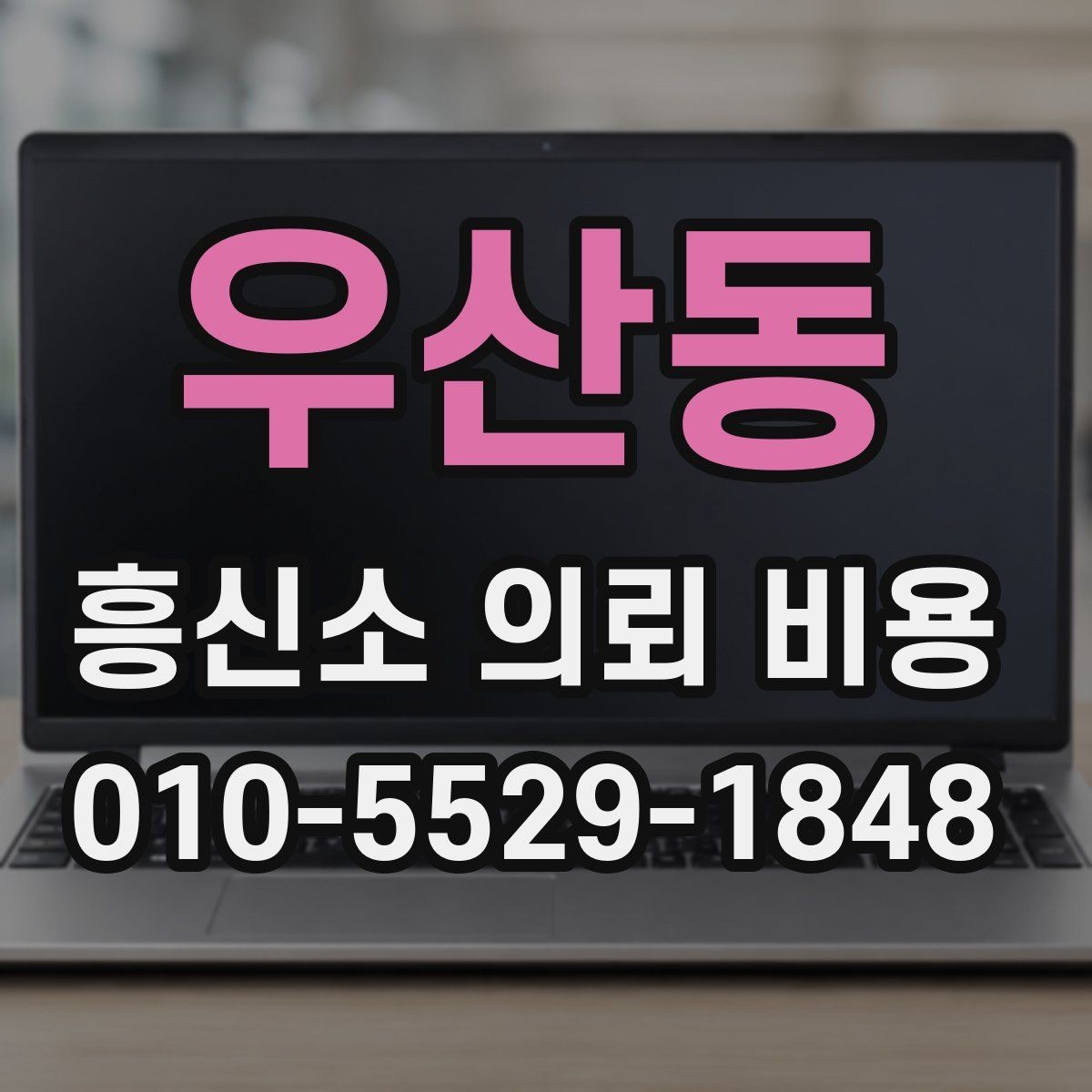 우산동 흥신소 의뢰 비용 관련 오해를 줄이는 방법
