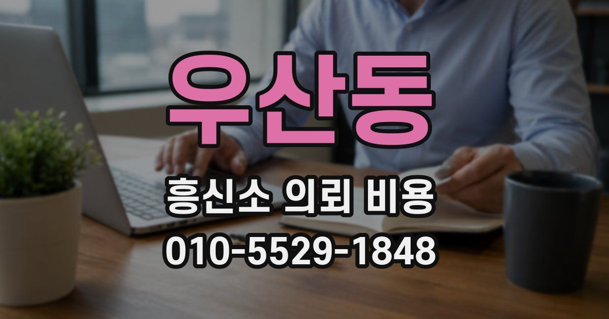 우산동 흥신소 의뢰 비용