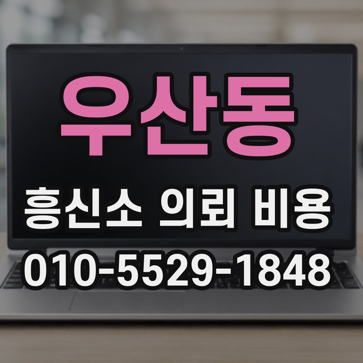 우산동 흥신소 의뢰 비용