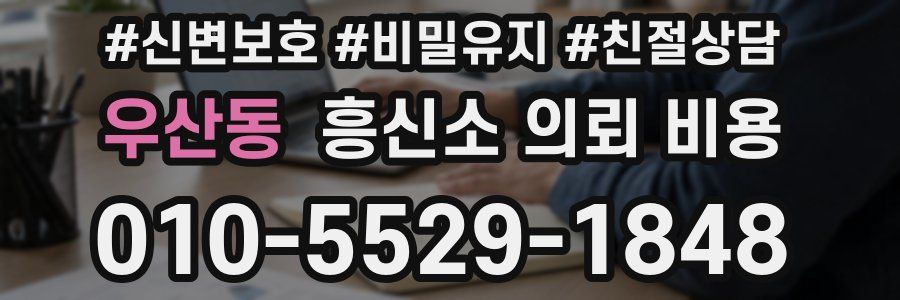 우산동 흥신소 의뢰 비용