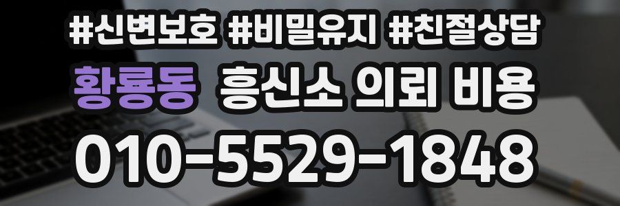 황룡동 흥신소 의뢰 비용