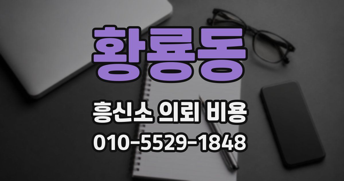 황룡동 흥신소 의뢰 비용
