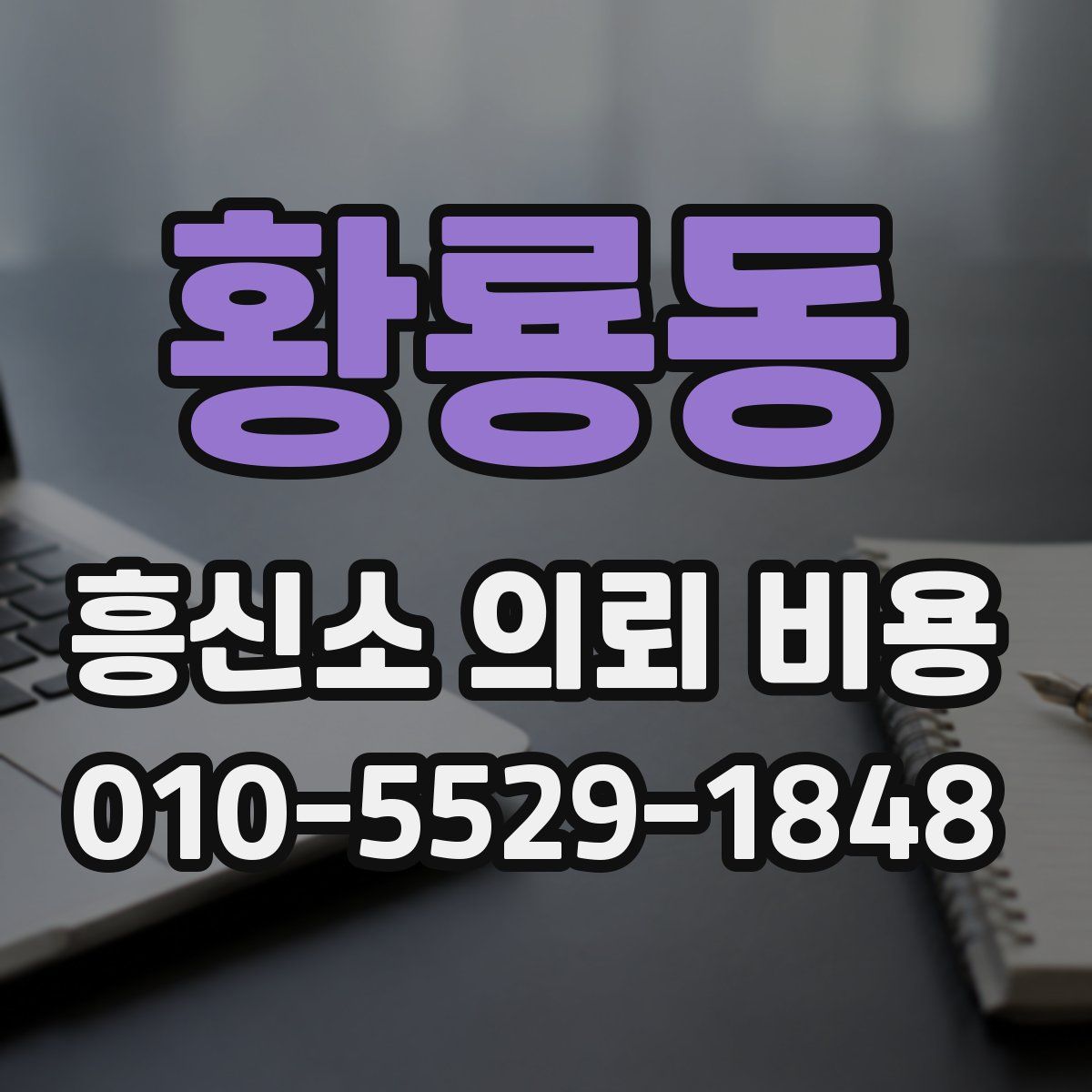 황룡동 흥신소 의뢰 비용