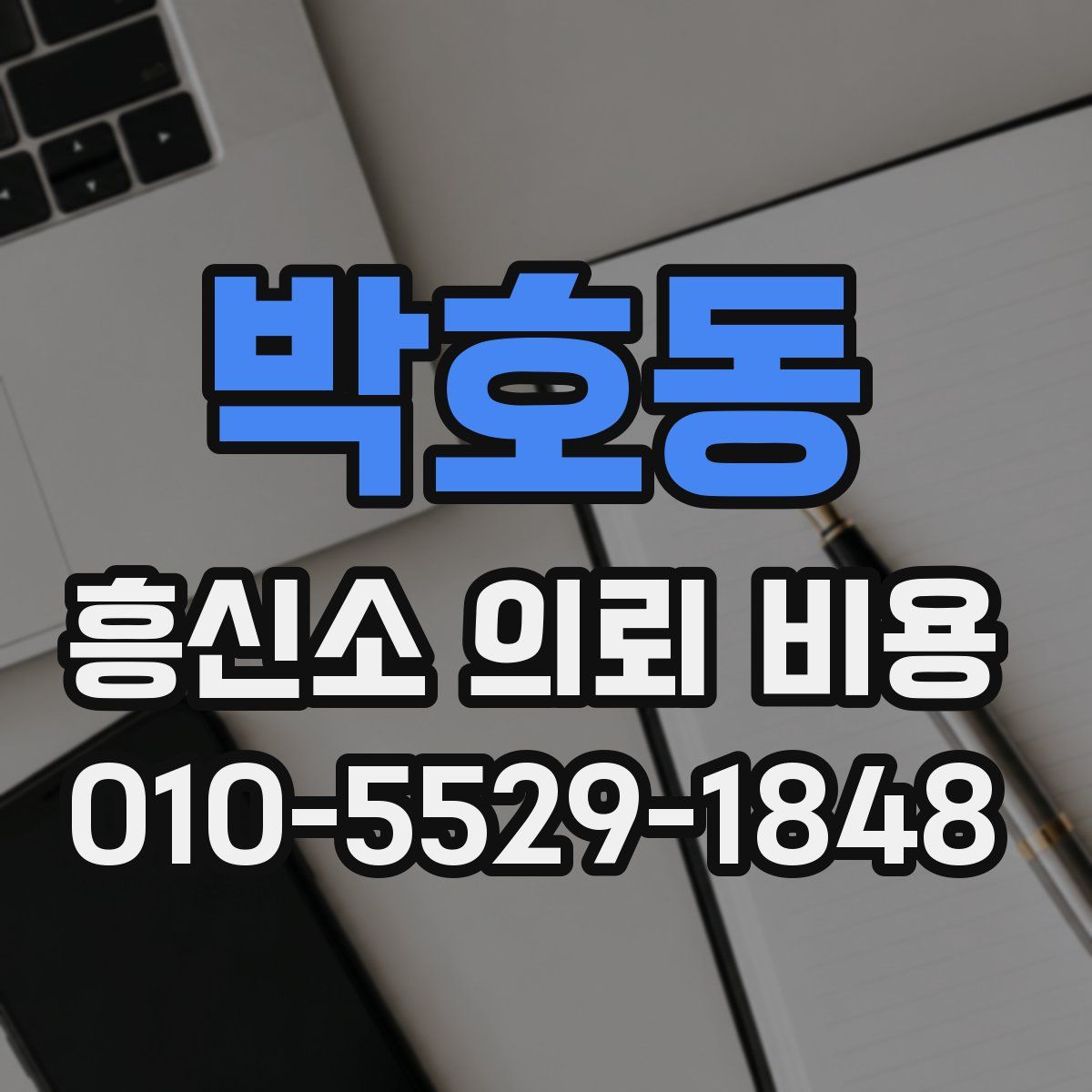 박호동 흥신소 의뢰 비용