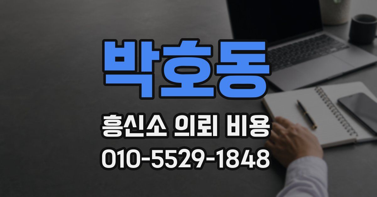 박호동 흥신소 의뢰 비용