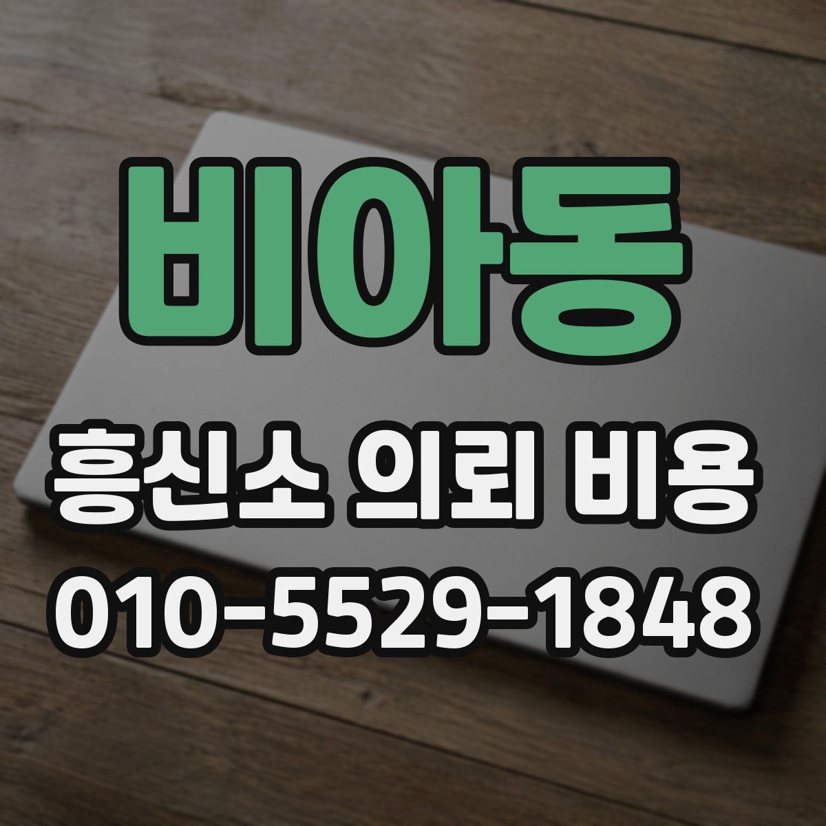 비아동 흥신소 의뢰 비용