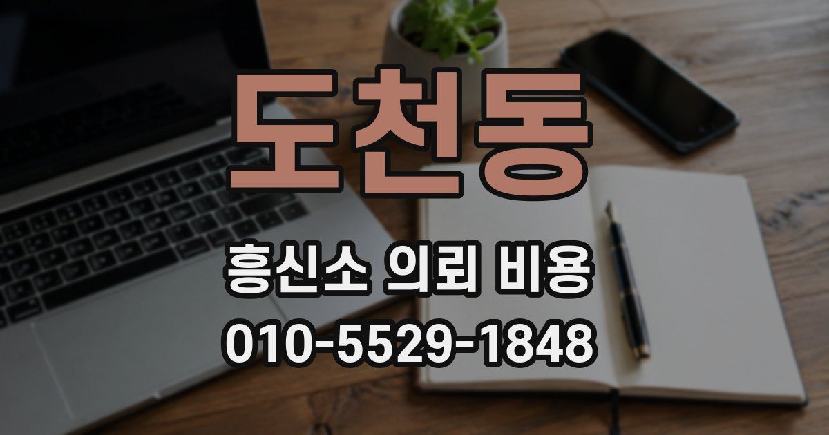 도천동 흥신소 의뢰 비용