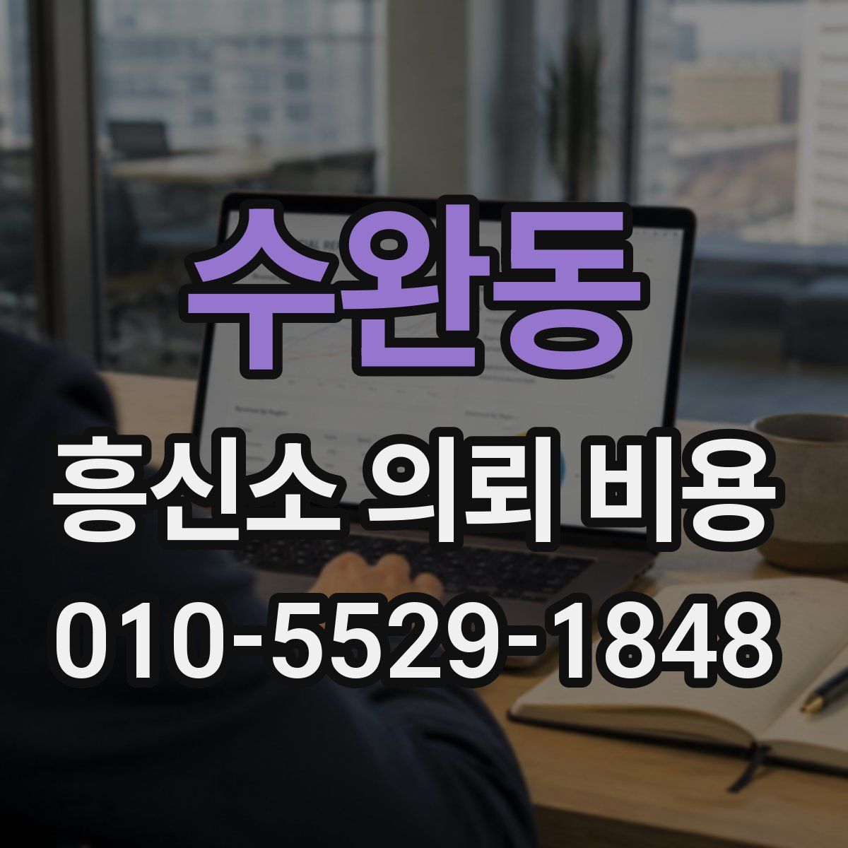 수완동 흥신소 의뢰 비용