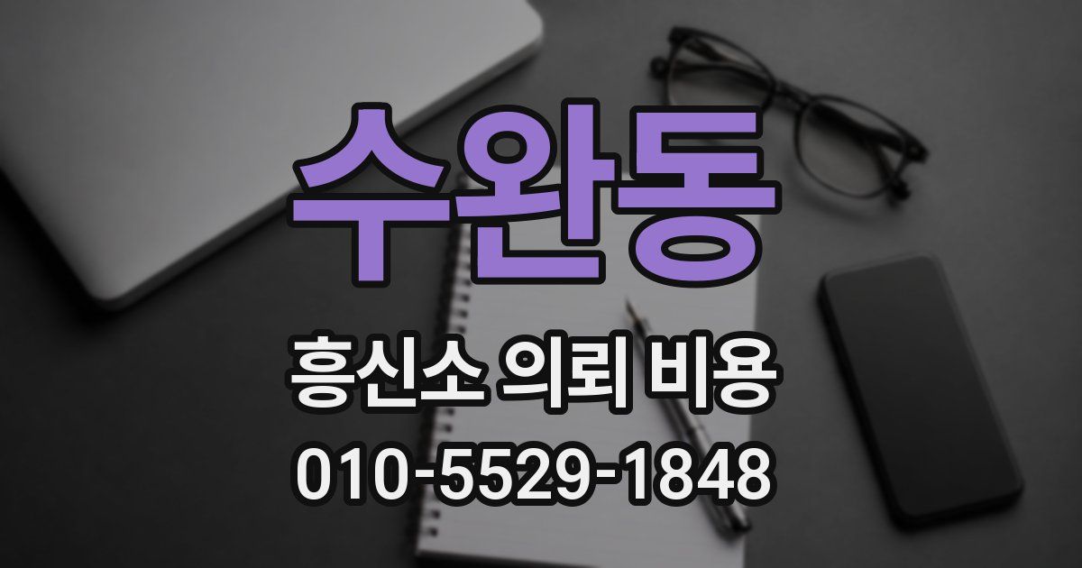 수완동 흥신소 의뢰 비용