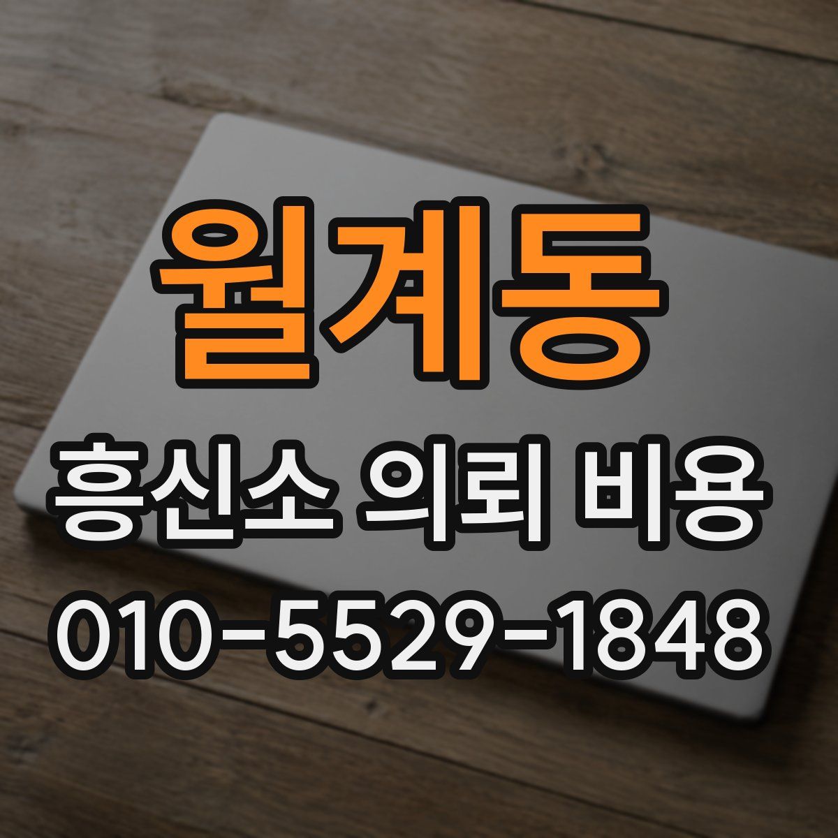 월계동 흥신소 의뢰 비용