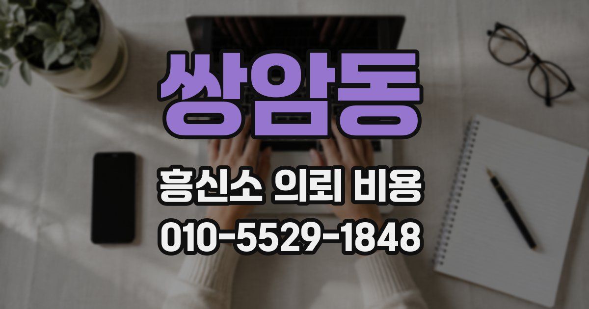 쌍암동 흥신소 의뢰 비용