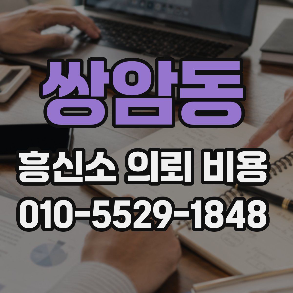 쌍암동 흥신소 의뢰 비용