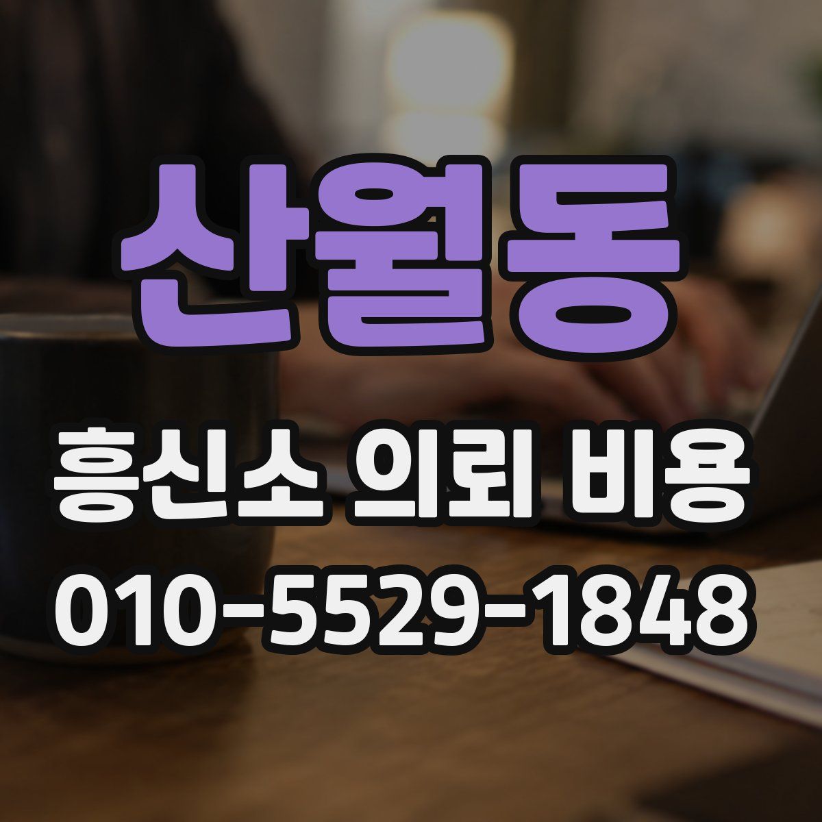 산월동 흥신소 의뢰 비용