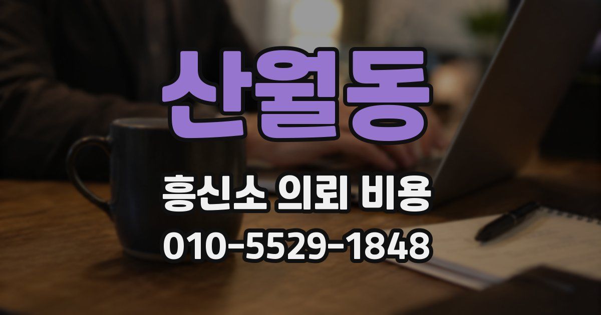 산월동 흥신소 의뢰 비용