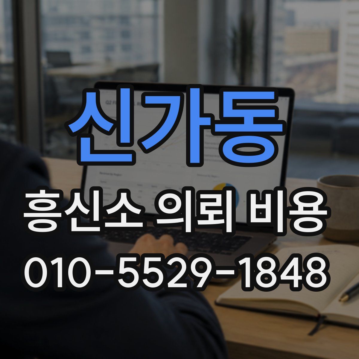 신가동 흥신소 의뢰 비용