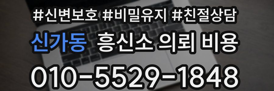 신가동 흥신소 의뢰 비용