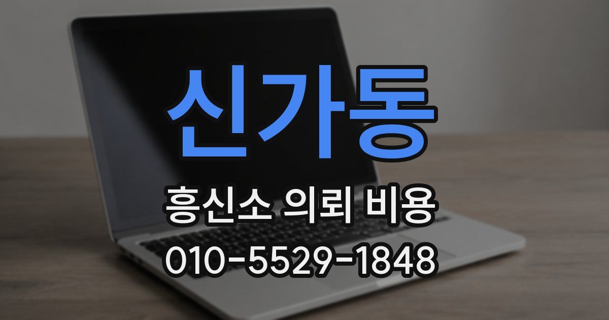 신가동 흥신소 의뢰 비용