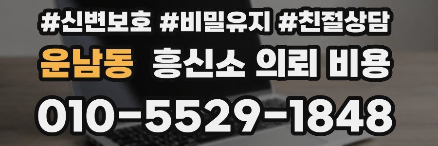 운남동 흥신소 의뢰 비용