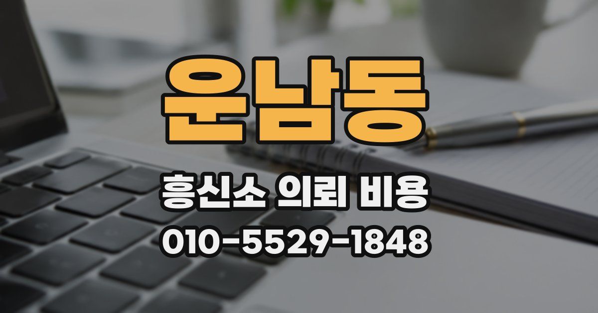 운남동 흥신소 의뢰 비용