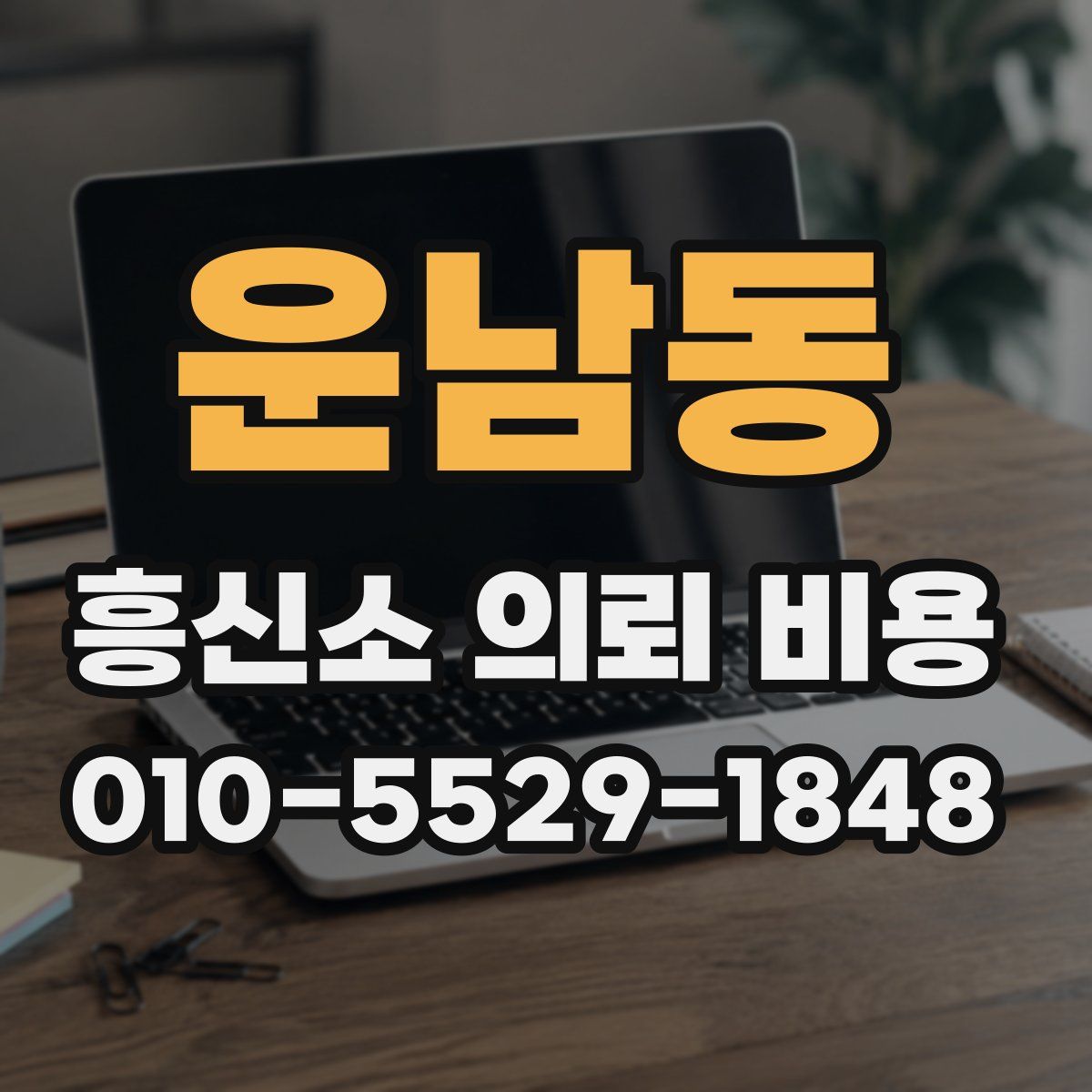 운남동 흥신소 의뢰 비용