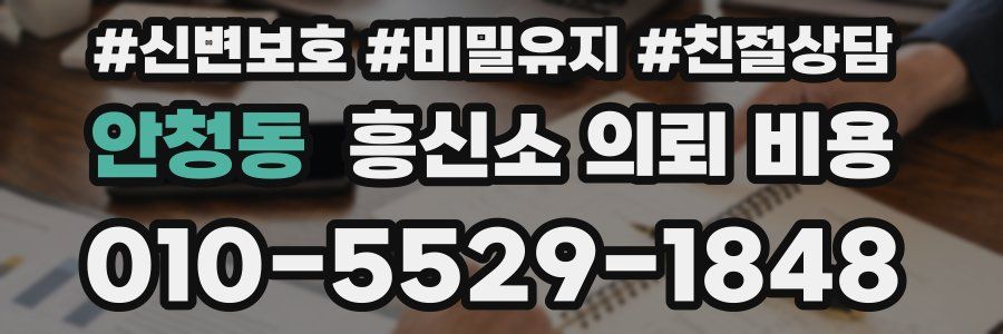 안청동 흥신소 의뢰 비용