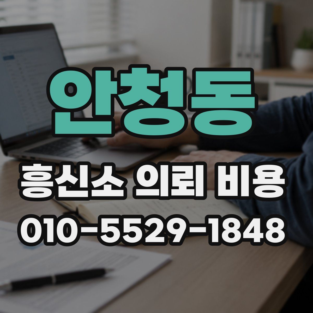 안청동 흥신소 의뢰 비용