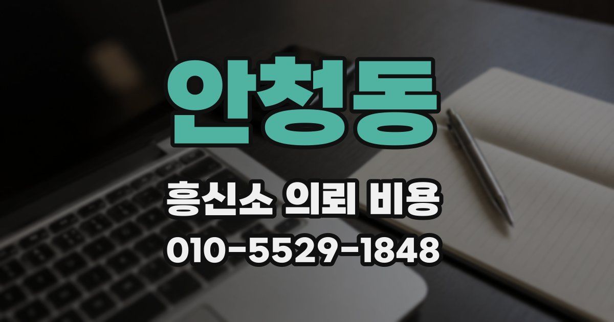 안청동 흥신소 의뢰 비용