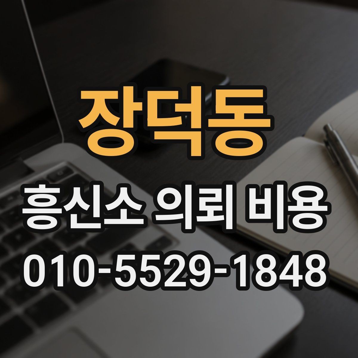 장덕동 흥신소 의뢰 비용 상담 사례로 보는 차이점