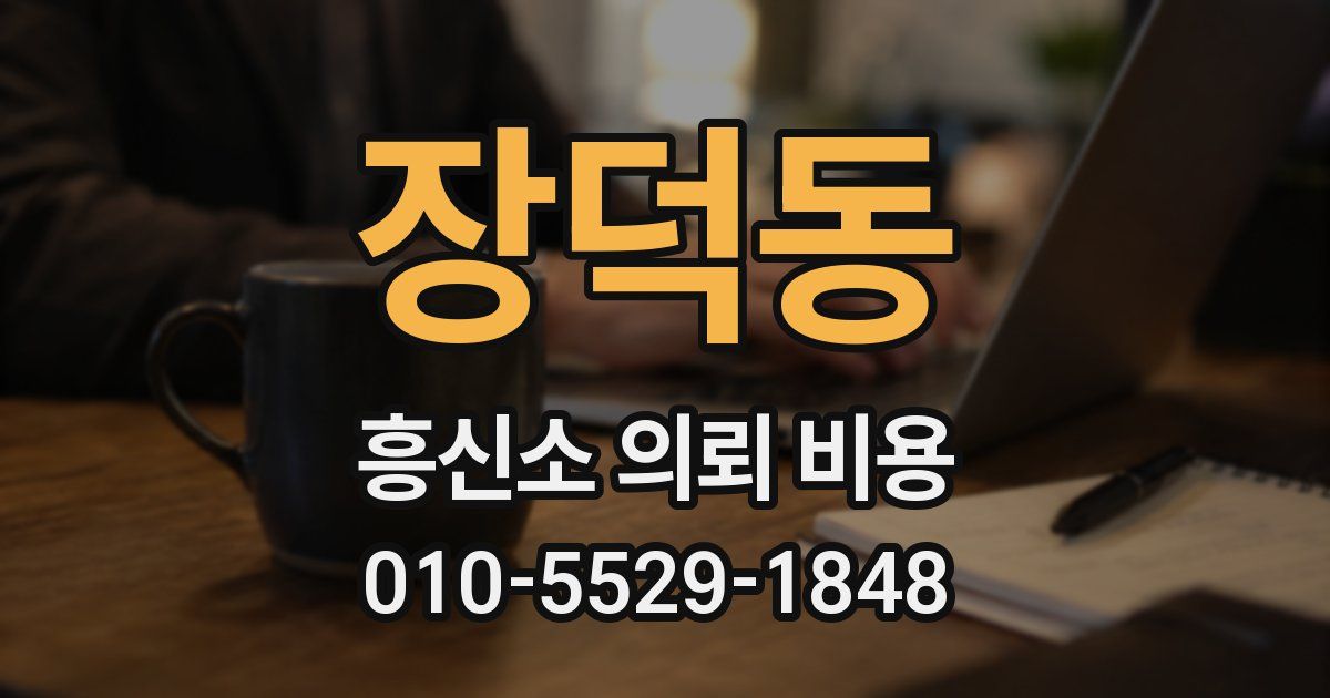 장덕동 흥신소 의뢰 비용